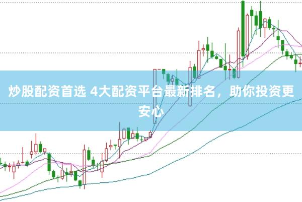 炒股配资首选 4大配资平台最新排名，助你投资更安心