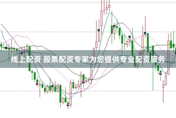 线上配资 股票配资专家为您提供专业配资服务