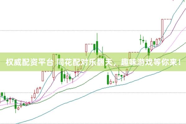 权威配资平台 同花配对乐翻天，趣味游戏等你来！