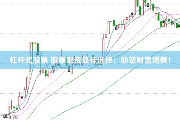 杠杆式股票 股票配资最佳选择：助您财富增值！