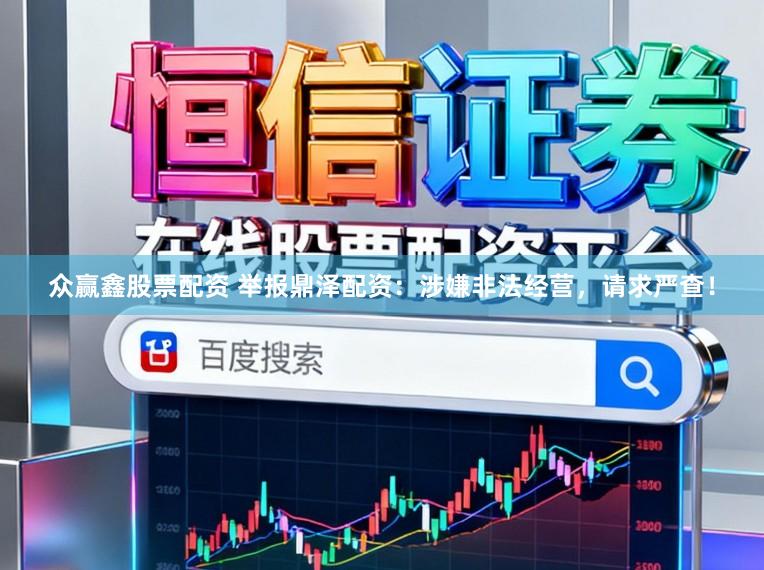 众赢鑫股票配资 举报鼎泽配资：涉嫌非法经营，请求严查！