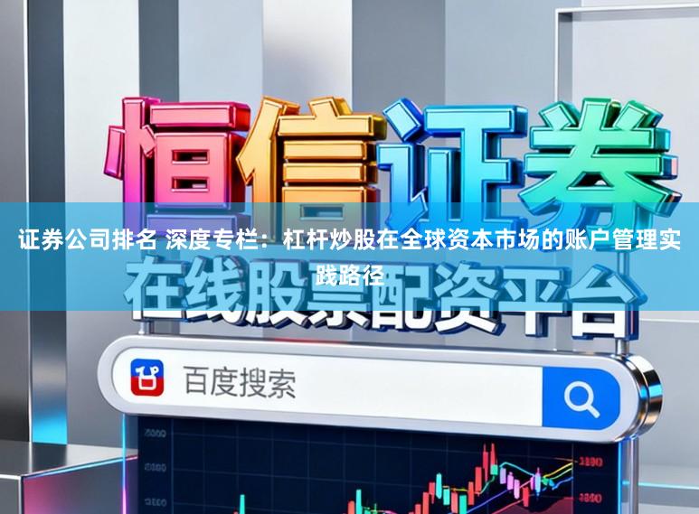 证券公司排名 深度专栏：杠杆炒股在全球资本市场的账户管理实践路径