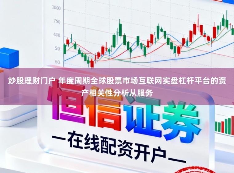 炒股理财门户 年度周期全球股票市场互联网实盘杠杆平台的资产相关性分析从服务