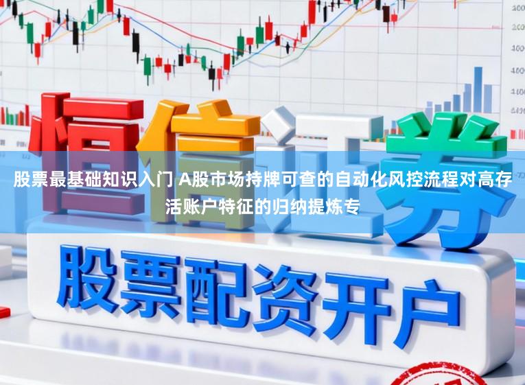股票最基础知识入门 A股市场持牌可查的自动化风控流程对高存活账户特征的归纳提炼专