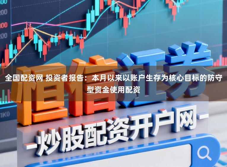 全国配资网 投资者报告：本月以来以账户生存为核心目标的防守型资金使用配资