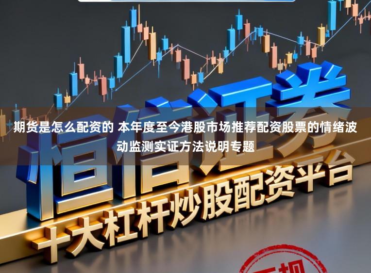 期货是怎么配资的 本年度至今港股市场推荐配资股票的情绪波动监测实证方法说明专题