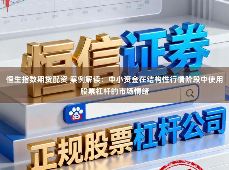 恒生指数期货配资 案例解读：中小资金在结构性行情阶段中使用股票杠杆的市场情绪