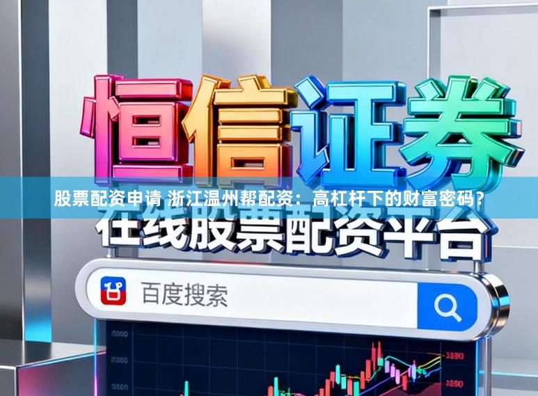 股票配资申请 浙江温州帮配资：高杠杆下的财富密码？