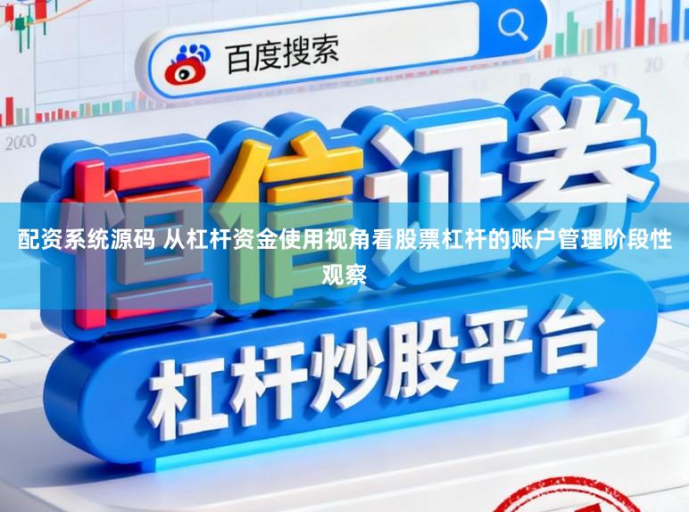 配资系统源码 从杠杆资金使用视角看股票杠杆的账户管理阶段性观察