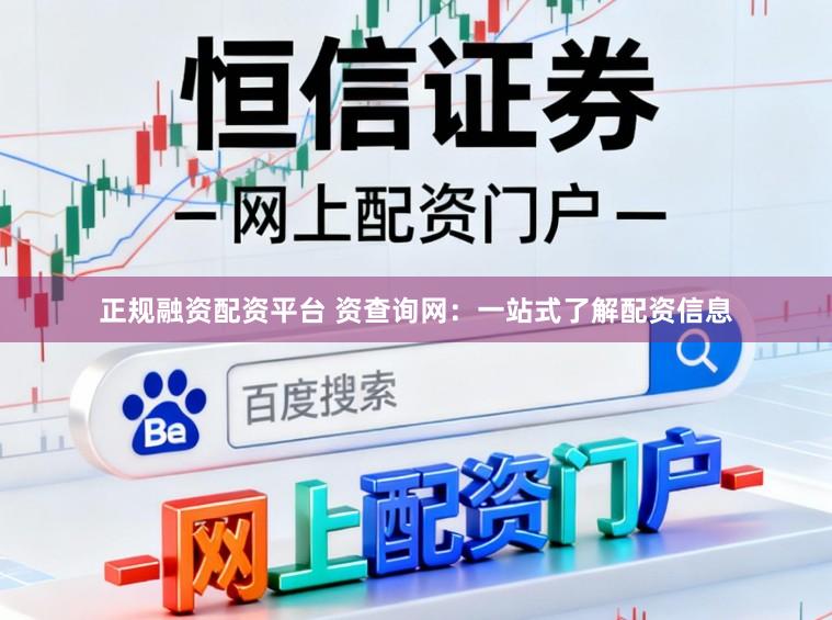 正规融资配资平台 资查询网：一站式了解配资信息