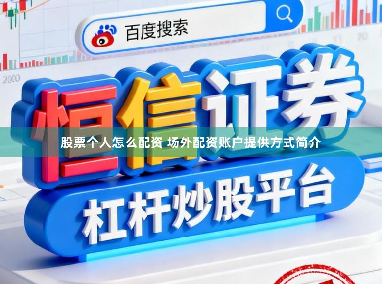 股票个人怎么配资 场外配资账户提供方式简介