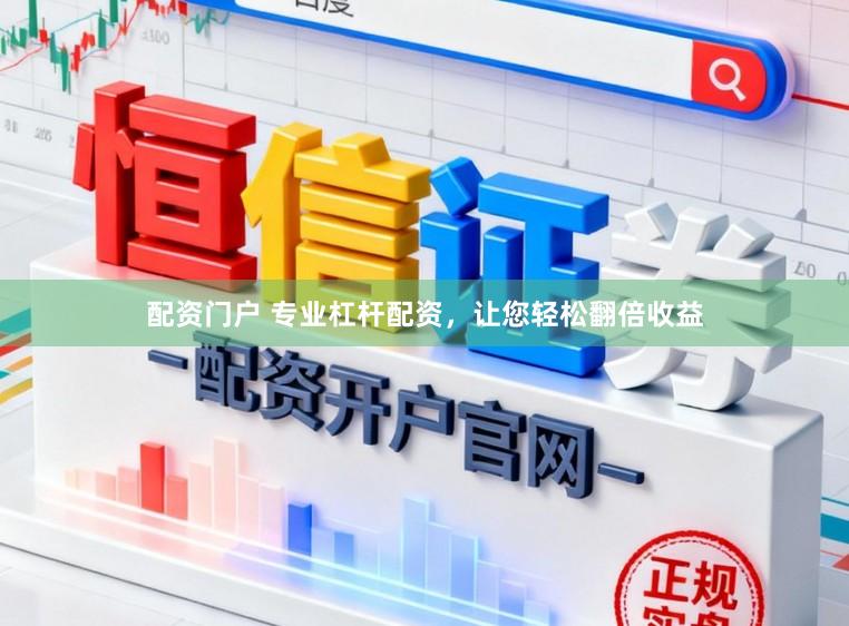 配资门户 专业杠杆配资，让您轻松翻倍收益