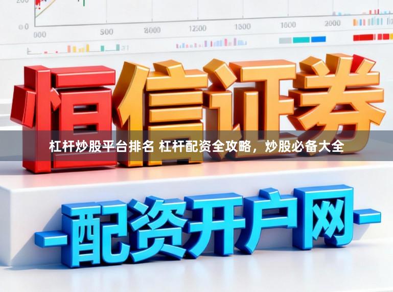 杠杆炒股平台排名 杠杆配资全攻略，炒股必备大全