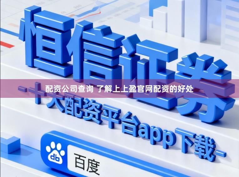 配资公司查询 了解上上盈官网配资的好处