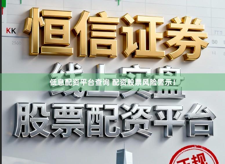 低息配资平台查询 配资股票风险警示！