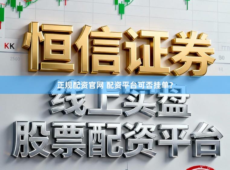 正规配资官网 配资平台可否挂单？