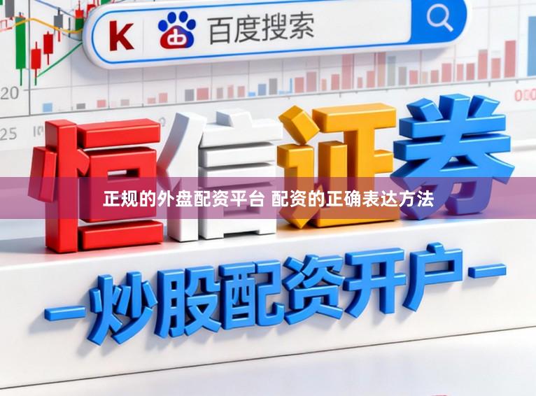 正规的外盘配资平台 配资的正确表达方法