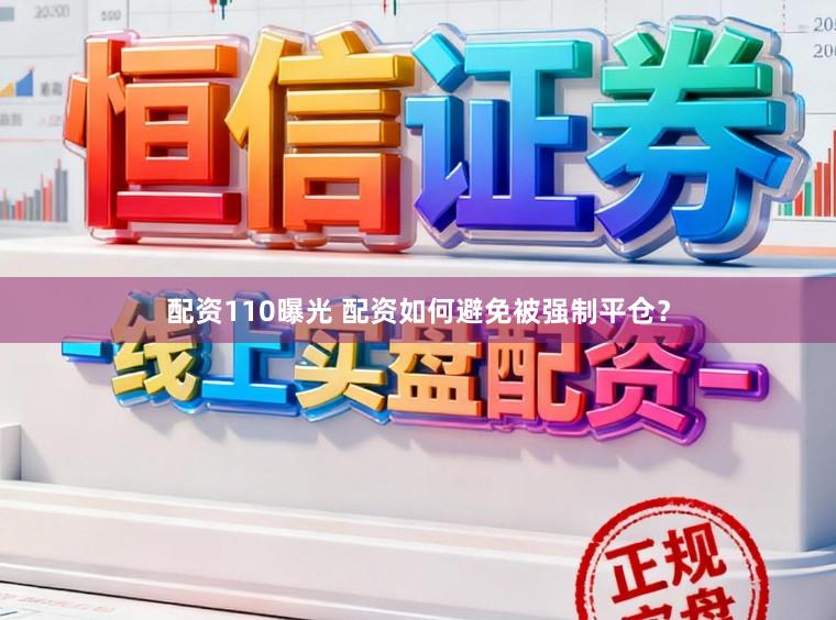配资110曝光 配资如何避免被强制平仓？