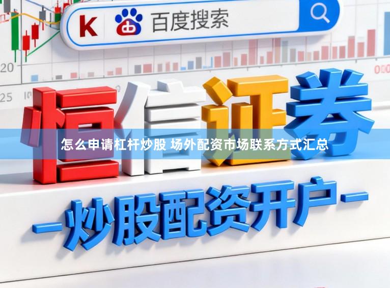 怎么申请杠杆炒股 场外配资市场联系方式汇总