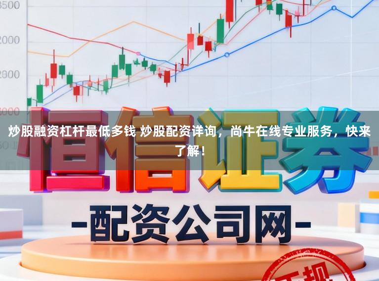 炒股融资杠杆最低多钱 炒股配资详询，尚牛在线专业服务，快来了解！