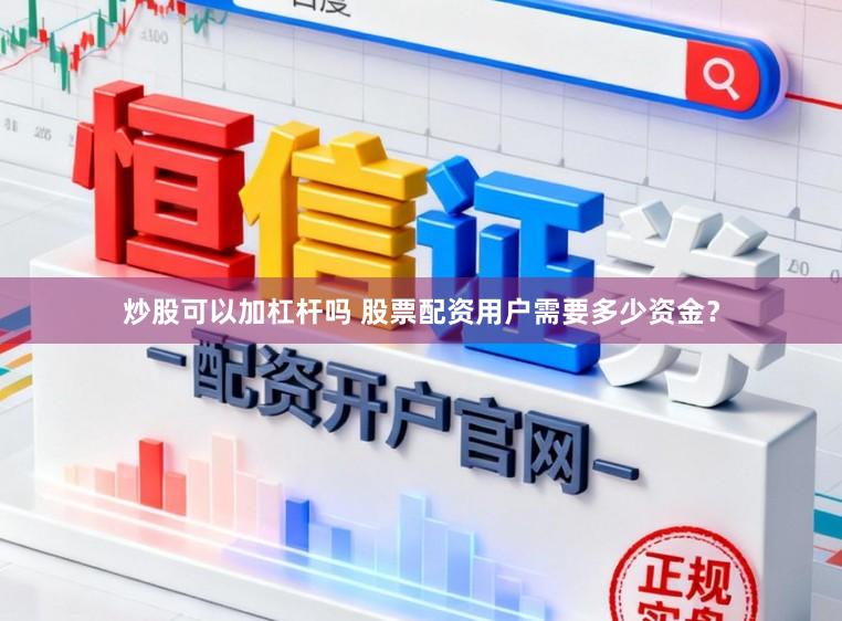 炒股可以加杠杆吗 股票配资用户需要多少资金？