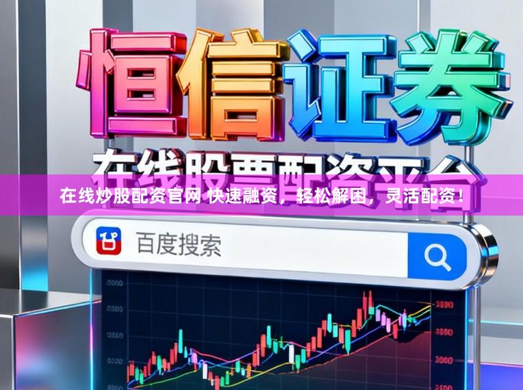 在线炒股配资官网 快速融资,轻松解困,灵活配资!