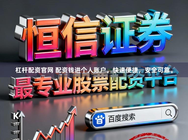杠杆配资官网 配资钱进个人账户，快速便捷，安全可靠。
