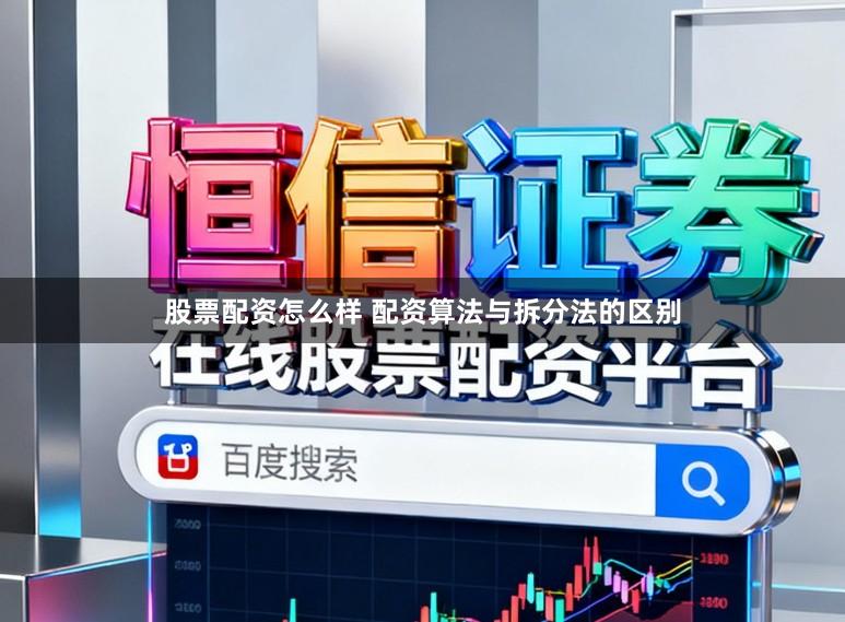 股票配资怎么样 配资算法与拆分法的区别